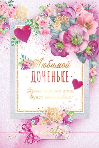 Открытка "Любимой доченьке"