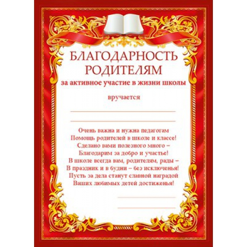 Благодарность родителям за активное участие в жизни школы 