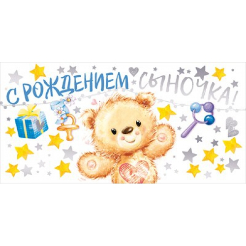 Конверт для денег "С рождением сыночка!" Медвежонок
